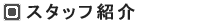 �X�^�b�t�Љ�